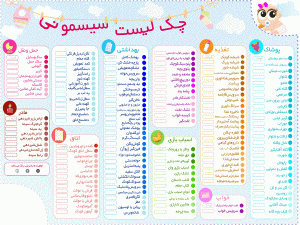 لیست خرید سیسمونی نوزاد
