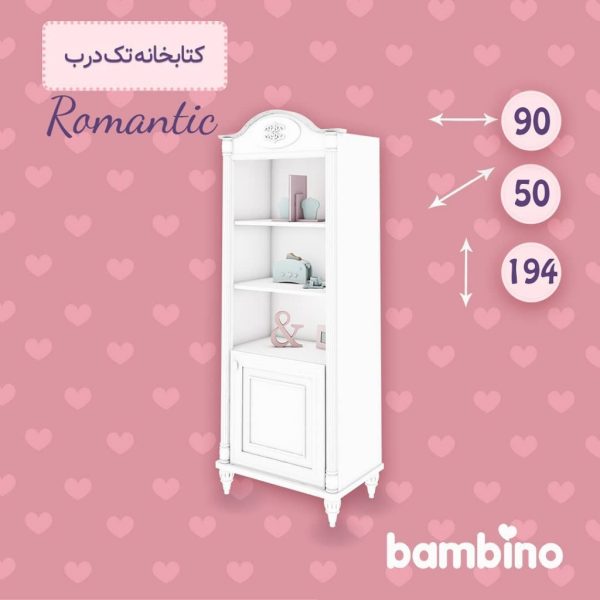 کتابخانه تک درب سرویس تک نفره رومانتیک