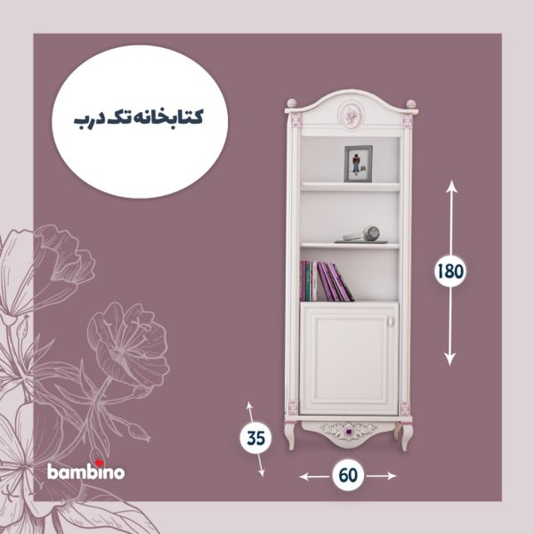 کتابخانه دخترانه تک درب سرویس تک نفره فلورا